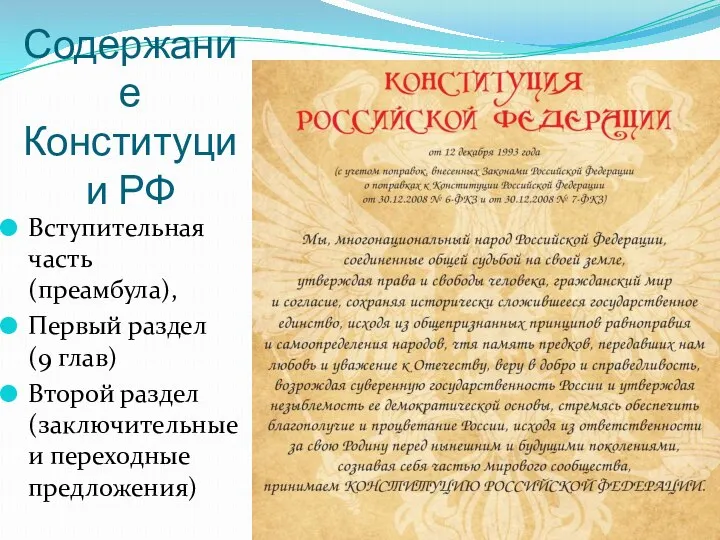 Содержание Конституции РФ Вступительная часть (преамбула), Первый раздел (9 глав) Второй раздел (заключительные и переходные предложения)