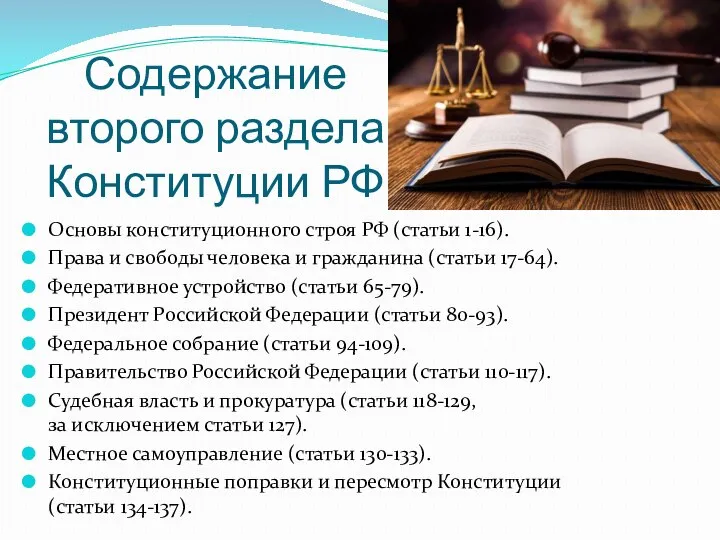 Содержание второго раздела Конституции РФ Основы конституционного строя РФ (статьи 1-16). Права