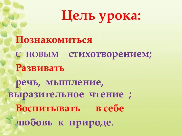 Цель урока: Познакомиться С НОВЫМ стихотворением; Развивать речь, мышление, выразительное чтение ;