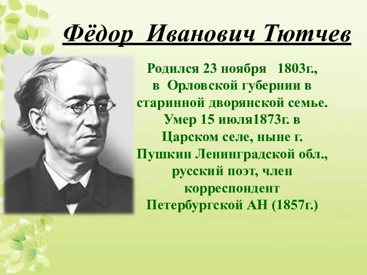 Родился 23 ноября 1803г., в Орловской губернии в старинной дворянской семье. Умер