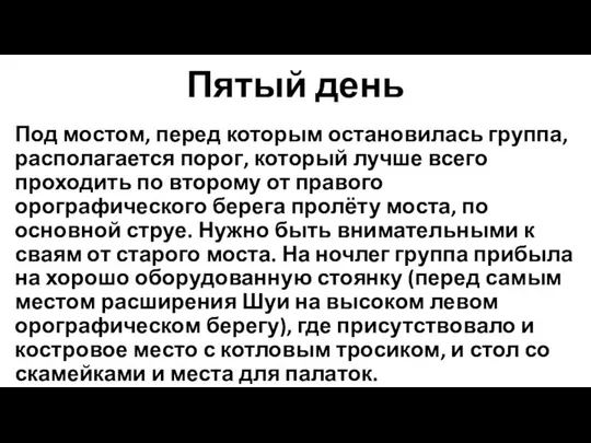 Пятый день Под мостом, перед которым остановилась группа, располагается порог, который лучше