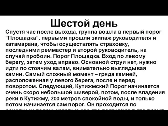 Шестой день Спустя час после выхода, группа вошла в первый порог "Площадка",