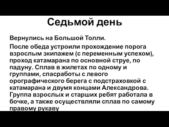 Седьмой день Вернулись на Большой Толли. После обеда устроили прохождение порога взрослым