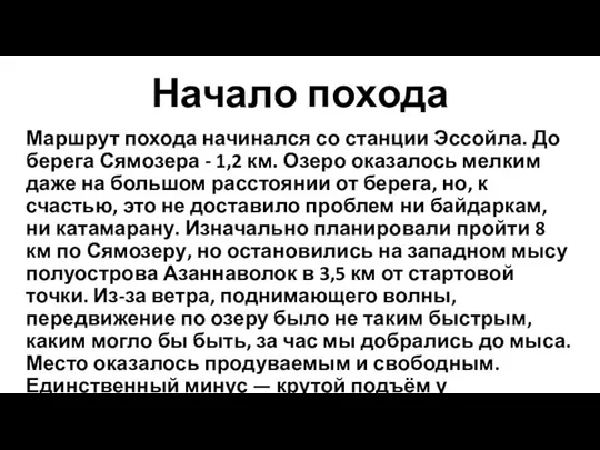 Начало похода Маршрут похода начинался со станции Эссойла. До берега Сямозера -