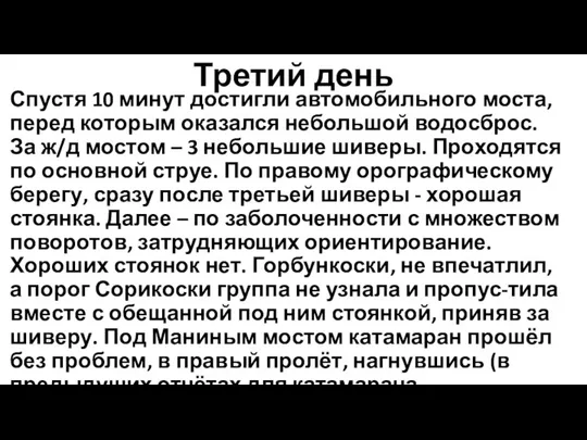 Третий день Спустя 10 минут достигли автомобильного моста, перед которым оказался небольшой