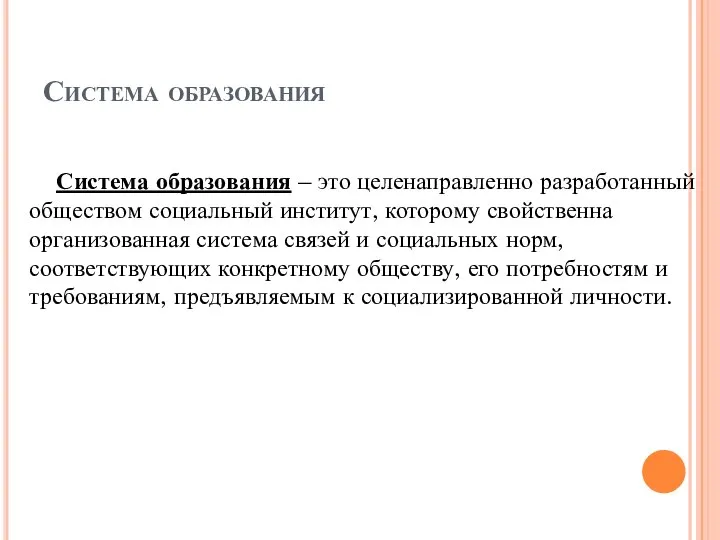 Система образования Система образования – это целенаправленно разработанный обществом социальный институт, которому