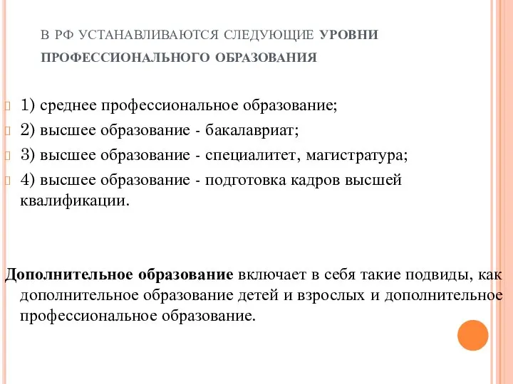 в рф устанавливаются следующие уровни профессионального образования 1) среднее профессиональное образование; 2)