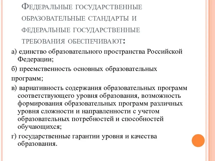 Федеральные государственные образовательные стандарты и федеральные государственные требования обеспечивают: а) единство образовательного