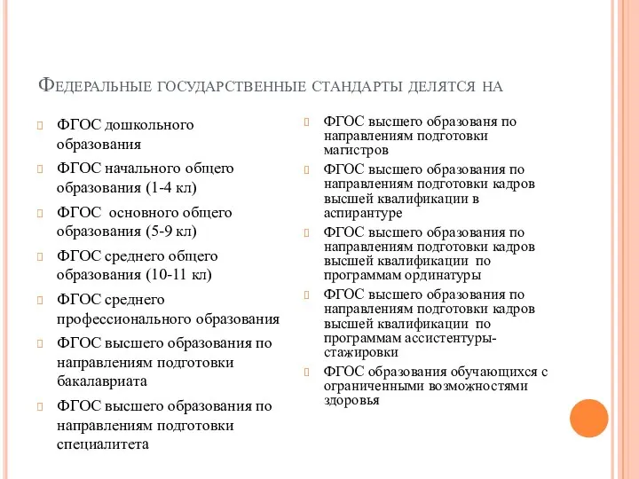 Федеральные государственные стандарты делятся на ФГОС дошкольного образования ФГОС начального общего образования