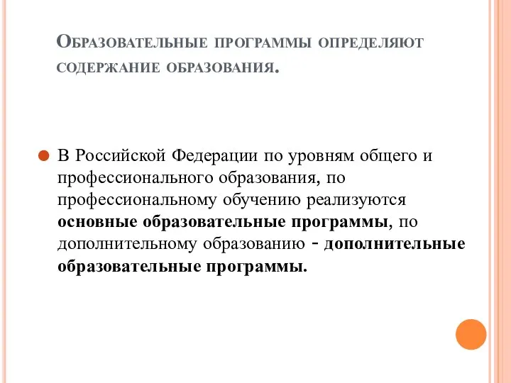 Образовательные программы определяют содержание образования. В Российской Федерации по уровням общего и