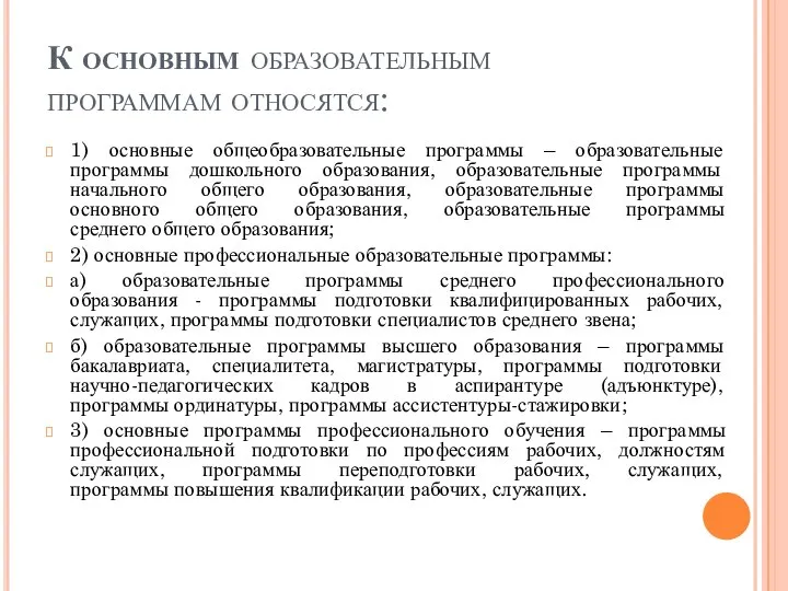 К основным образовательным программам относятся: 1) основные общеобразовательные программы – образовательные программы