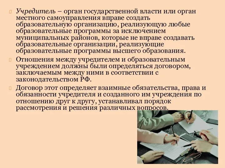 Учредитель – орган государственной власти или орган местного самоуправления вправе создать образовательную