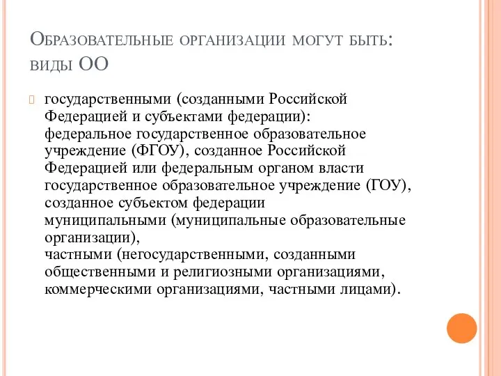 Образовательные организации могут быть: виды ОО государственными (созданными Российской Федерацией и субъектами