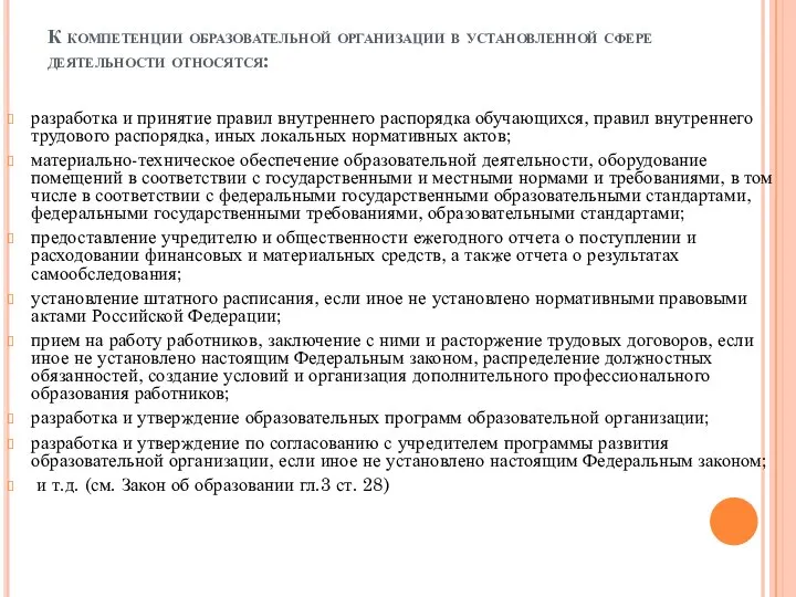 К компетенции образовательной организации в установленной сфере деятельности относятся: разработка и принятие