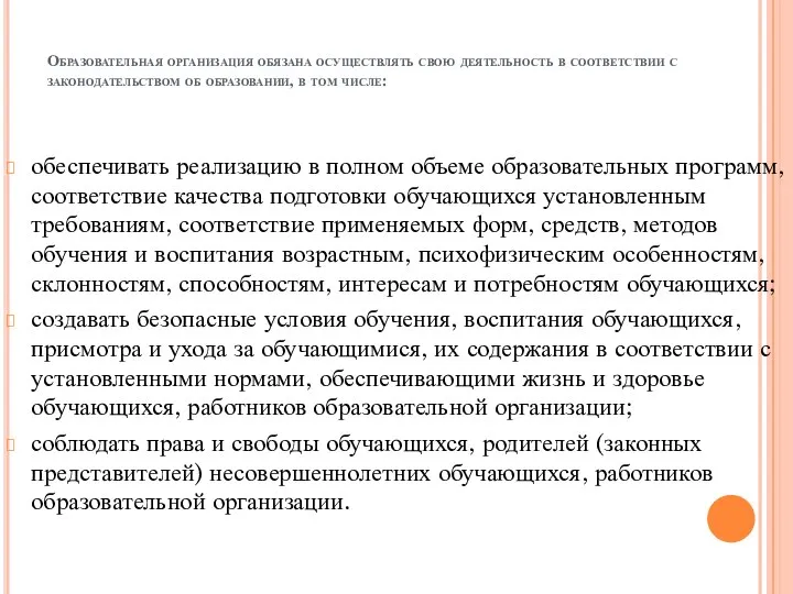 Образовательная организация обязана осуществлять свою деятельность в соответствии с законодательством об образовании,