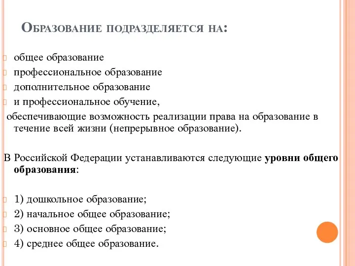 Образование подразделяется на: общее образование профессиональное образование дополнительное образование и профессиональное обучение,