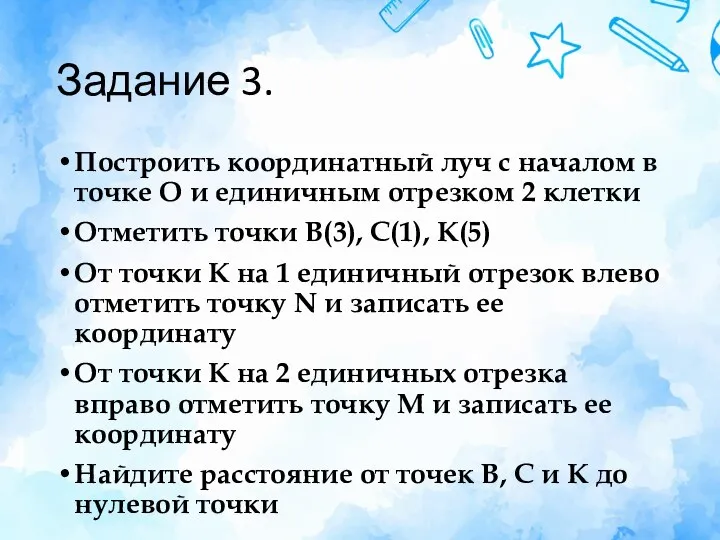 Задание 3. Построить координатный луч с началом в точке О и единичным