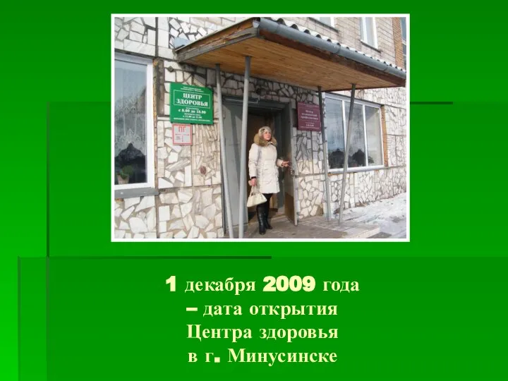 1 декабря 2009 года – дата открытия Центра здоровья в г. Минусинске