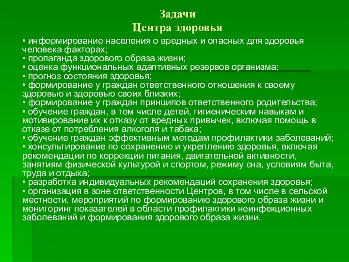 Задачи Центра здоровья • информирование населения о вредных и опасных для здоровья