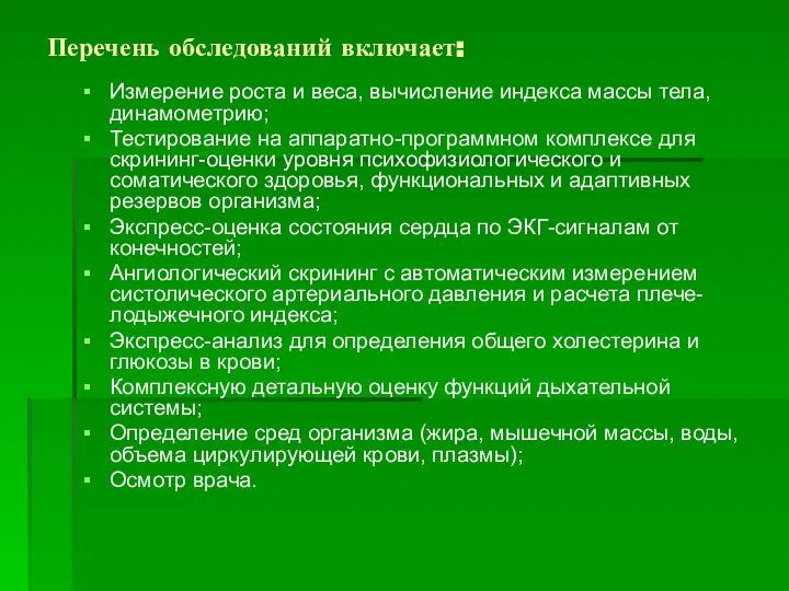 Перечень обследований включает: Измерение роста и веса, вычисление индекса массы тела, динамометрию;