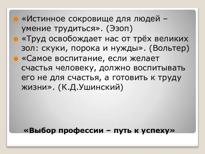 «Выбор профессии – путь к успеху» «Истинное сокровище для людей – умение