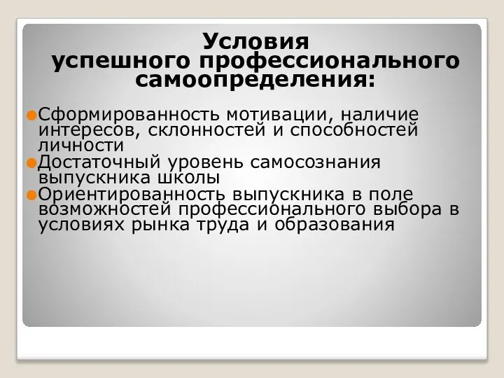 Условия успешного профессионального самоопределения: Сформированность мотивации, наличие интересов, склонностей и способностей личности