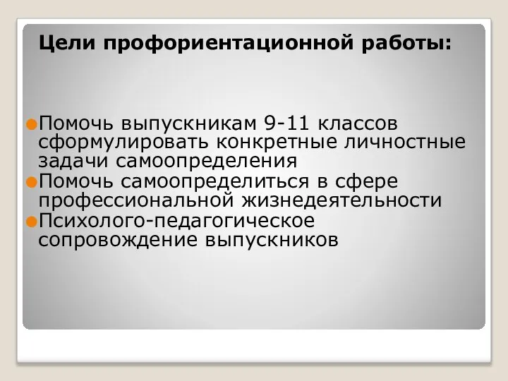 Цели профориентационной работы: Помочь выпускникам 9-11 классов сформулировать конкретные личностные задачи самоопределения