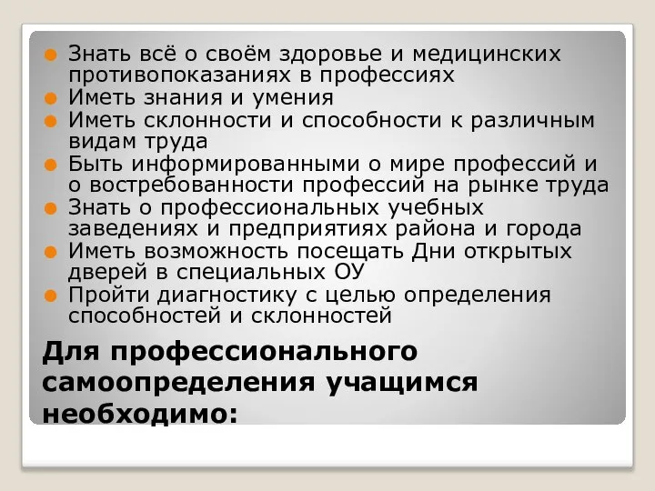 Для профессионального самоопределения учащимся необходимо: Знать всё о своём здоровье и медицинских