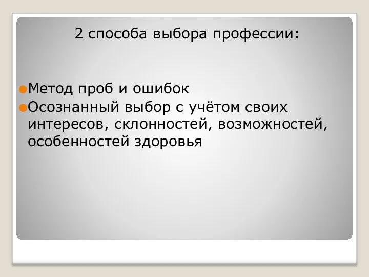 2 способа выбора профессии: Метод проб и ошибок Осознанный выбор с учётом