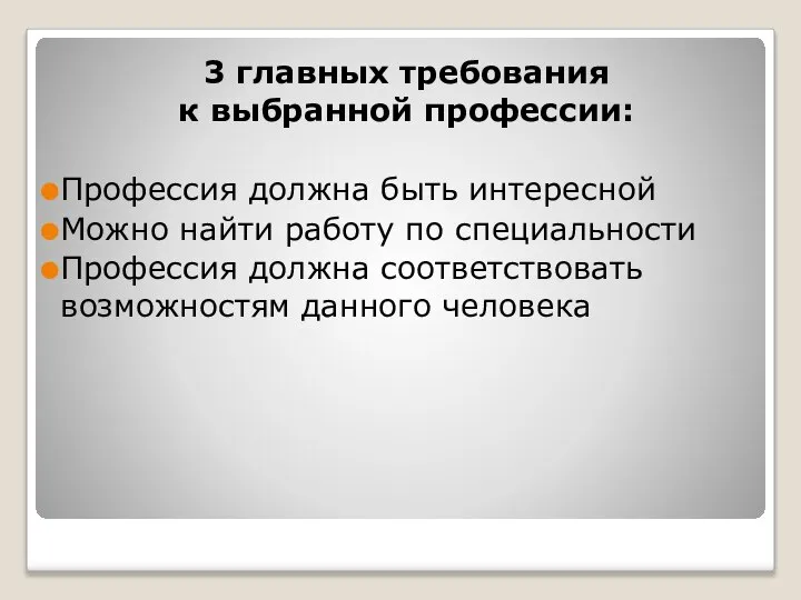 3 главных требования к выбранной профессии: Профессия должна быть интересной Можно найти