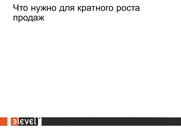 Что нужно для кратного роста продаж