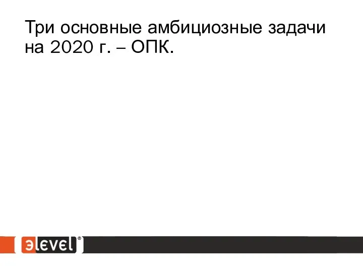 Три основные амбициозные задачи на 2020 г. – ОПК.