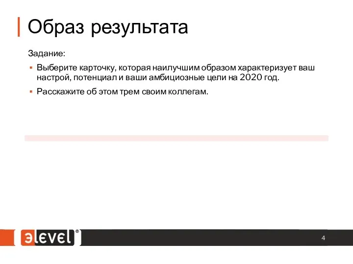 Образ результата Задание: Выберите карточку, которая наилучшим образом характеризует ваш настрой, потенциал