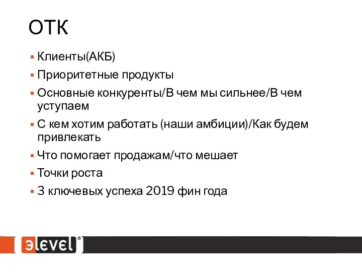 ОТК Клиенты(АКБ) Приоритетные продукты Основные конкуренты/В чем мы сильнее/В чем уступаем С