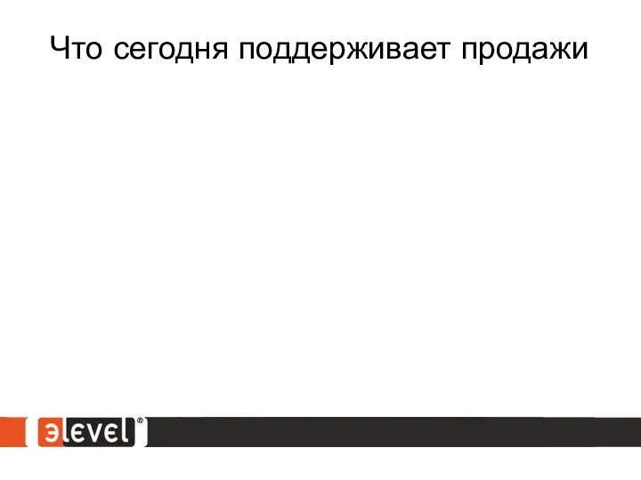 Что сегодня поддерживает продажи