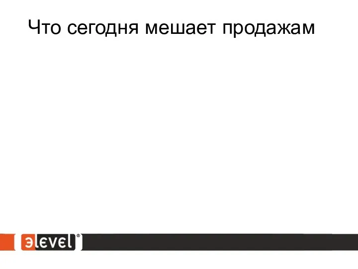 Что сегодня мешает продажам