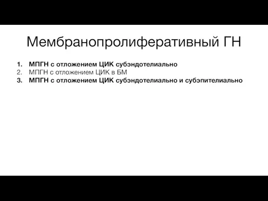 Мембранопролиферативный ГН МПГН с отложением ЦИК субэндотелиально МПГН с отложением ЦИК в