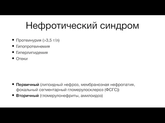 Нефротический синдром Протеинурия (>3,5 г/л) Гипопротеинемия Гиперлипидемия Отеки Первичный (липоидный нефроз, мембранозная