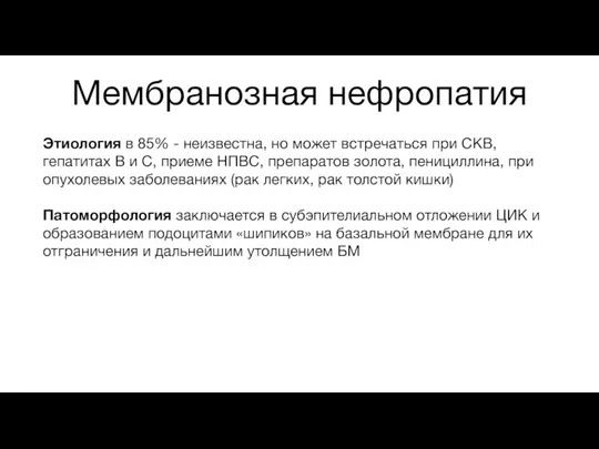 Мембранозная нефропатия Этиология в 85% - неизвестна, но может встречаться при СКВ,