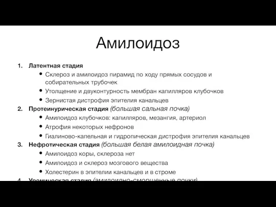 Амилоидоз Латентная стадия Склероз и амилоидоз пирамид по ходу прямых сосудов и