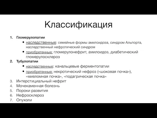 Классификация Гломерулопатии наследственные: семейные формы амилоидоза, синдром Альпорта, наследственный нефротический синдром приобретенные: