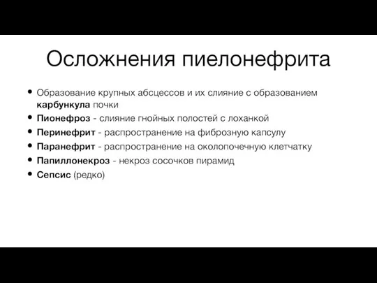 Осложнения пиелонефрита Образование крупных абсцессов и их слияние с образованием карбункула почки