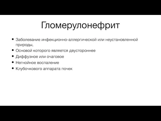 Гломерулонефрит Заболевание инфекционно-аллергической или неустановленной природы, Основой которого является двустороннее Диффузное или