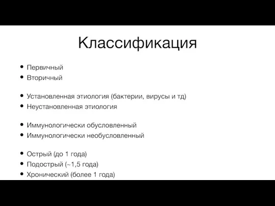 Классификация Первичный Вторичный Установленная этиология (бактерии, вирусы и тд) Неустановленная этиология Иммунологически