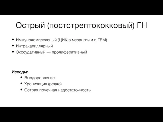 Острый (постстрептококковый) ГН Иммунокомплексный (ЦИК в мезангии и в ГБМ) Интракапиллярный Экссудативный