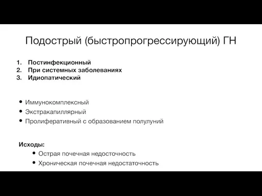 Подострый (быстропрогрессирующий) ГН Постинфекционный При системных заболеваниях Идиопатический Иммунокомплексный Экстракапиллярный Пролиферативный с