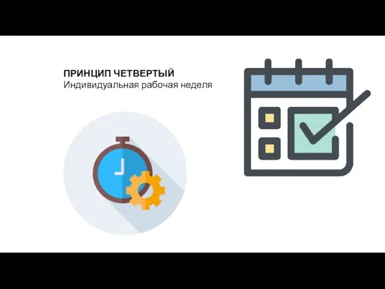 ПРИНЦИП ЧЕТВЕРТЫЙ Индивидуальная рабочая неделя
