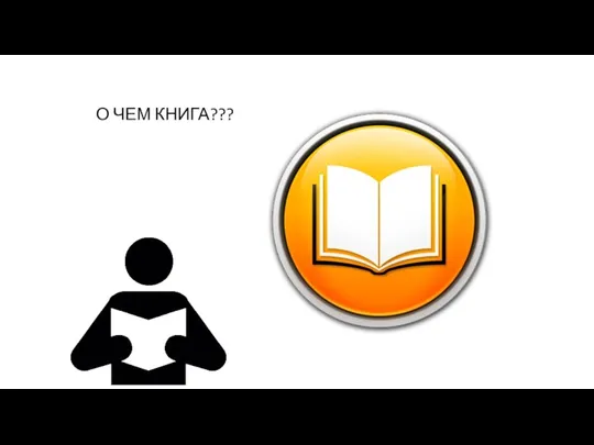 О ЧЕМ КНИГА???