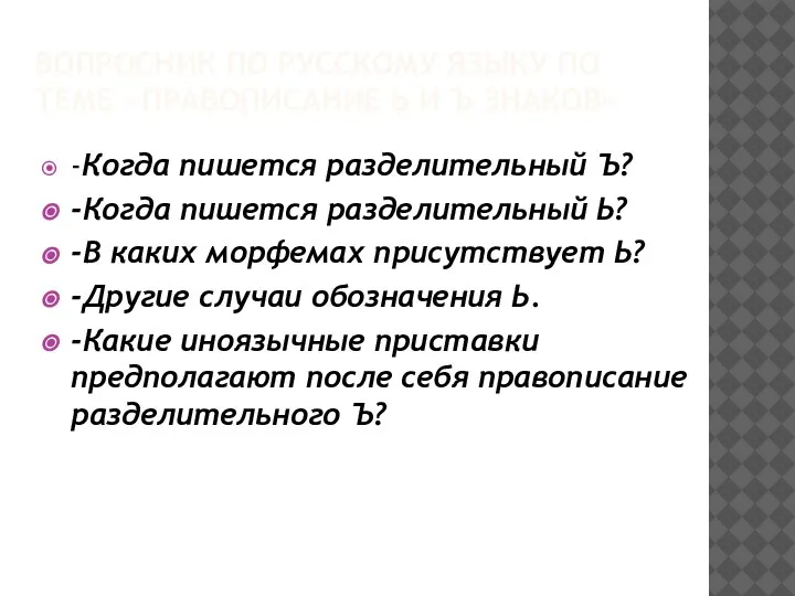 ВОПРОСНИК ПО РУССКОМУ ЯЗЫКУ ПО ТЕМЕ «ПРАВОПИСАНИЕ Ь И Ъ ЗНАКОВ» -Когда