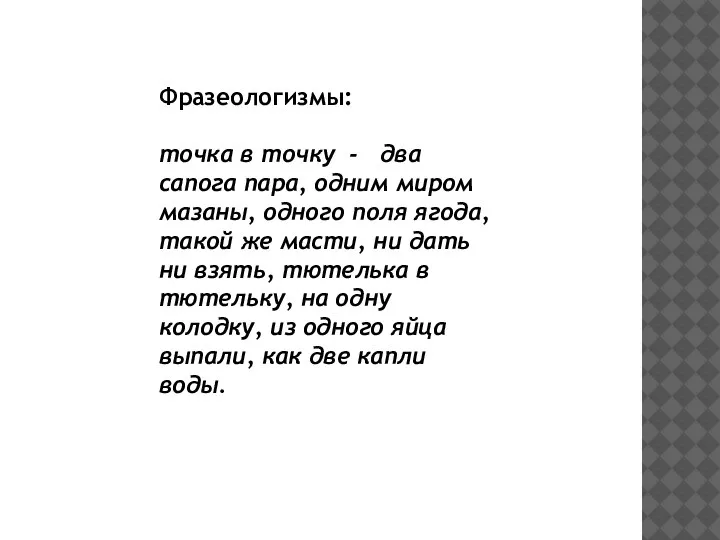 Фразеологизмы: точка в точку - два сапога пара, одним миром мазаны, одного